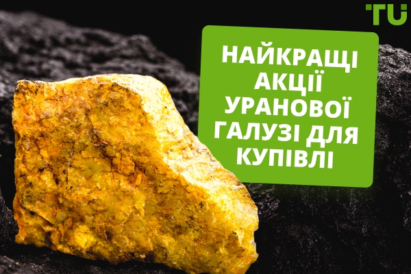 Кращі акції урану для купівлі у 2026 році
