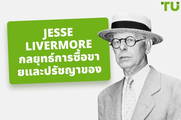 Jesse Livermore กลยุทธ์การซื้อขาย Strategy ความลับและคำคม