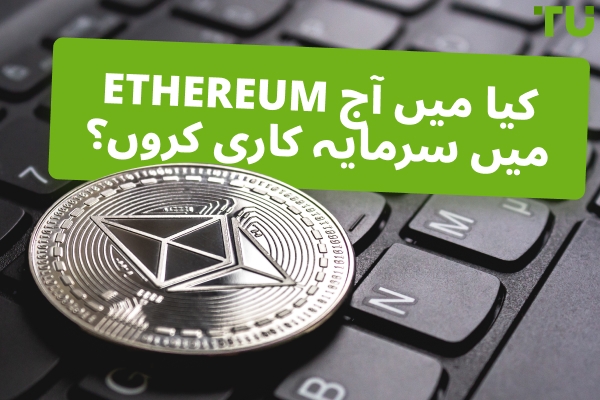 اگر میں آج Ethereum میں $100/$1,000 کی سرمایہ کاری کروں تو کیا توقع رکھنی چاہیے