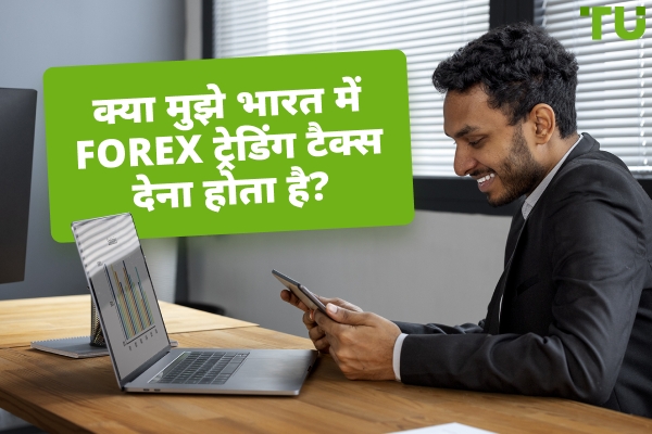 क्या मुझे भारत में Forex ट्रेडिंग टैक्स देना होता है?