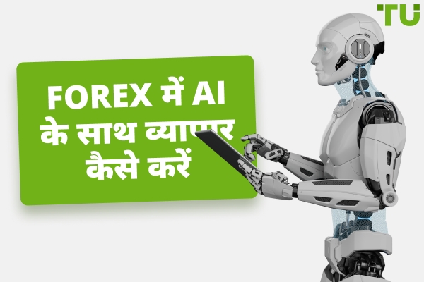 AI Forex ट्रेडिंग में | ट्रेडिंग Strategy कैसे बनाएं