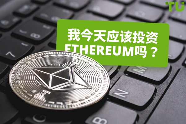 如果我今天投资100美元/1,000美元在Ethereum，可以期待什么