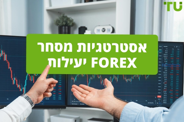 אסטרטגיות מסחר Forex יעילות: מדריך מלא לרווחים
