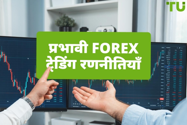 प्रभावी Forex ट्रेडिंग रणनीतियाँ: लाभ के लिए पूर्ण मार्गदर्शिका