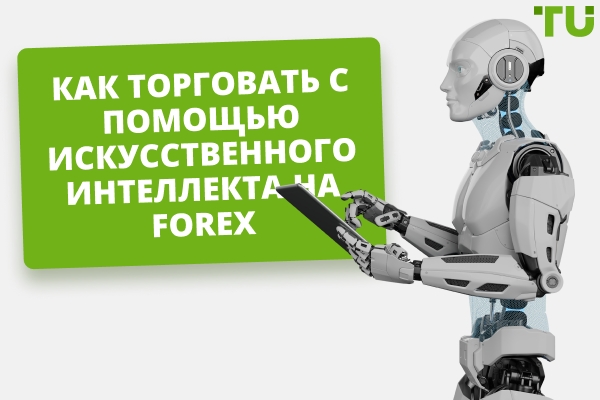 AI в торговле на Forex | Как создать торговую Strategy