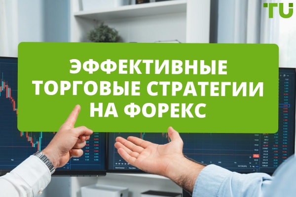 Эффективные стратегии торговли на Forex: полный гид по прибыли