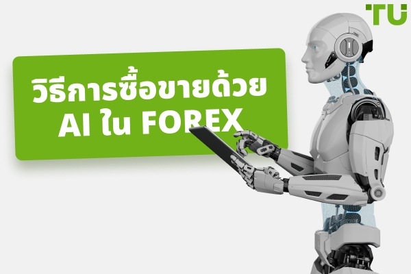 AI ในการซื้อขาย Forex | วิธีสร้าง Strategy การซื้อขาย