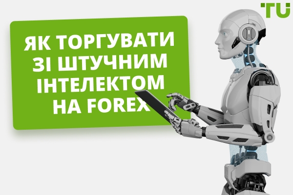 AI у Forex торгівлі | Як створити торгову Strategy