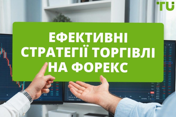 Ефективні стратегії торгівлі на Forex: повний посібник для отримання прибутку