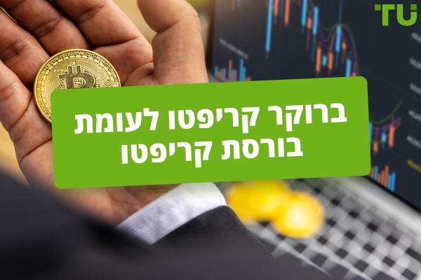 ברוקר קריפטו לעומת בורסת קריפטו: איך לבחור?