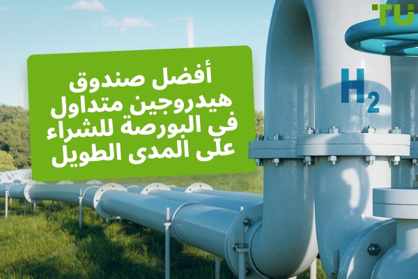 أفضل ETF للهيدروجين للشراء على المدى الطويل