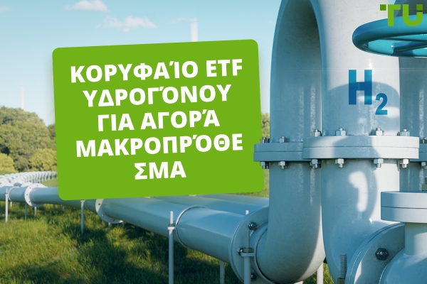 Κορυφαίο Υδρογόνο ETF για Αγορά Μακροπρόθεσμα