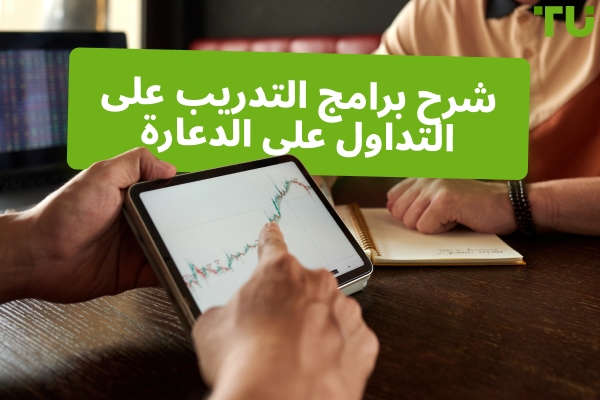 برامج تدريب التداول بالملكية الخاصة موضحة