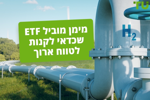 קרן ETF מובילה למימן לקנייה לטווח ארוך