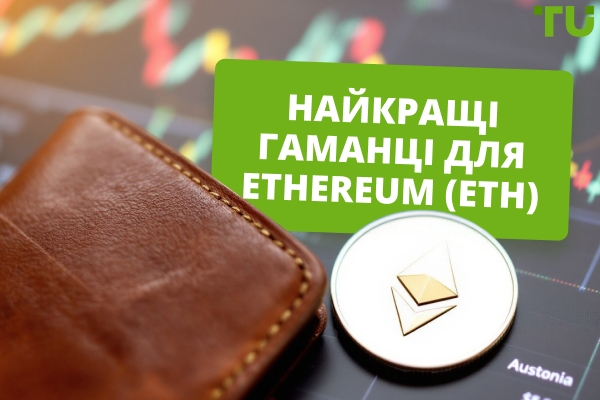 Топ ETH-гаманців у 2026 році