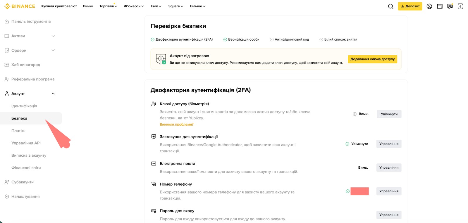 Налаштування безпеки на Binance