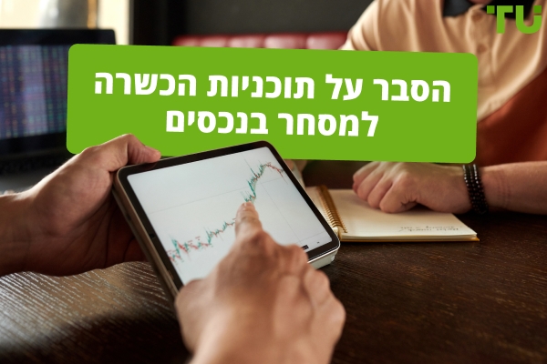 הסברים על תוכניות הכשרה למסחר פרופ