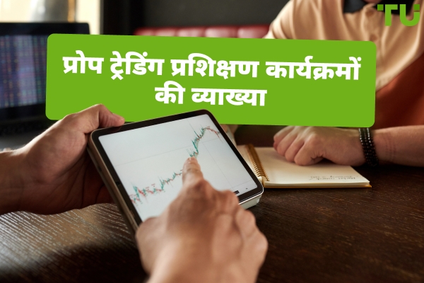 प्रॉप ट्रेडिंग प्रशिक्षण कार्यक्रमों की व्याख्या