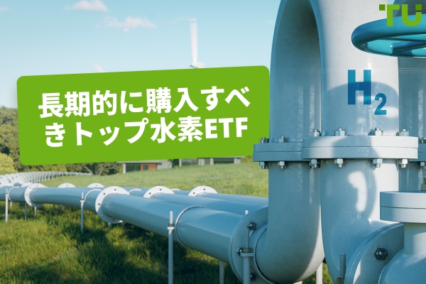 長期保有に適したトップ水素ETF