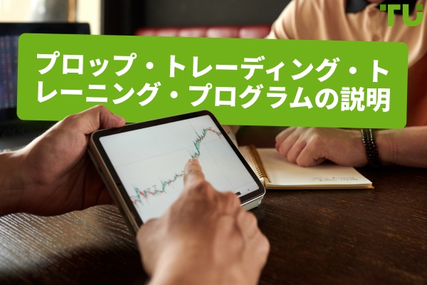 プロップトレーディングトレーニングプログラムの説明