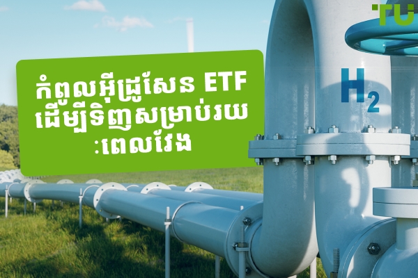 កំពូលអ៊ីដ្រូសែន ETF ដើម្បីទិញសម្រាប់រយៈពេលវែង
