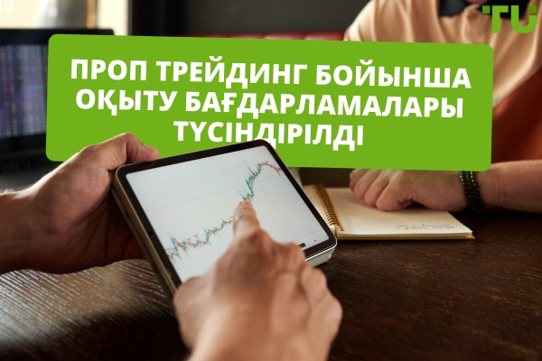 Проп трейдинг бойынша оқыту бағдарламалары түсіндірілді