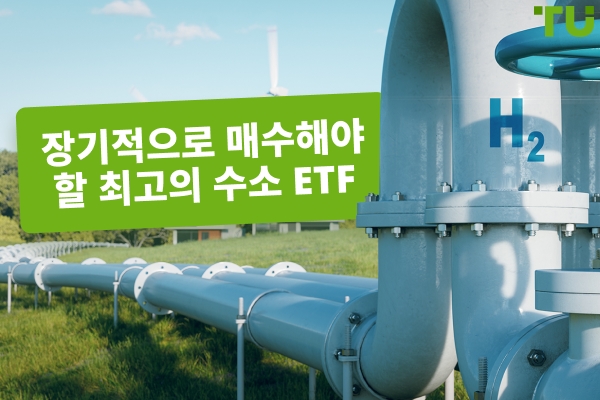 장기적으로 매수해야 할 최고의 수소 ETF
