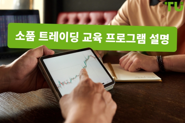 자기자본 거래 교육 프로그램 설명