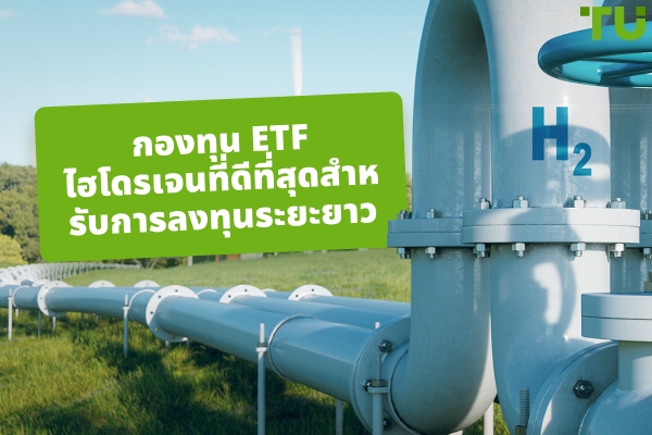 ETF ไฮโดรเจนชั้นนำที่ควรซื้อเพื่อระยะยาว