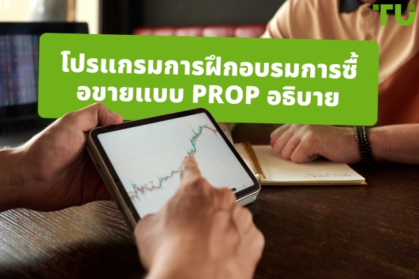 โปรแกรมการฝึกอบรมการซื้อขายแบบ Prop Trading อธิบาย