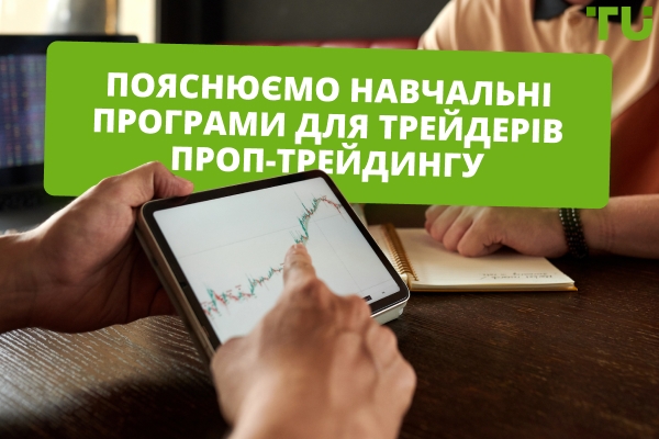 Пояснення програм навчання проп-трейдингу