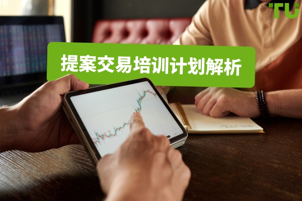 自营交易培训项目解析