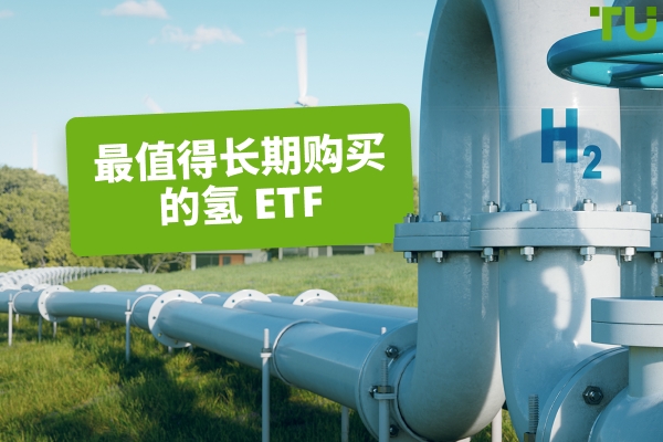 长期购买的顶级氢能ETF