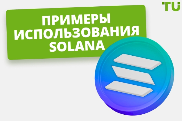 Как использовать Solana: все случаи