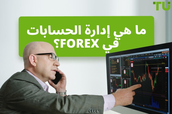 كيف يعمل حساب Forex المدار