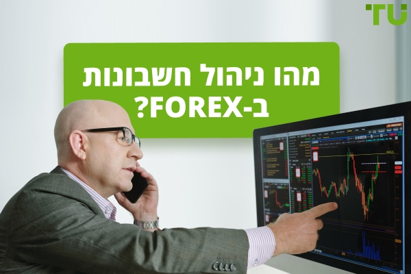 איך פועל חשבון מנוהל Forex