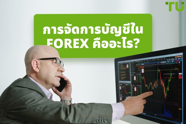 บัญชีที่บริหารจัดการ Forex ทำงานอย่างไร