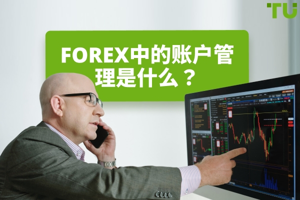 Forex 管理账户如何运作