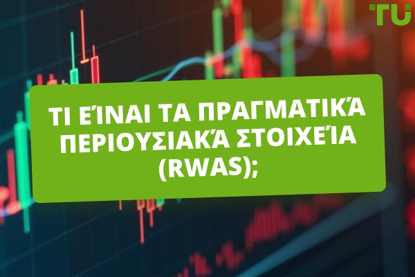 Τι είναι τα Πραγματικά Περιουσιακά Στοιχεία (RWAs);