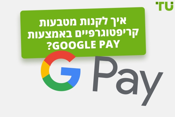 מהי הדרך הטובה ביותר לקנות קריפטו עם Google Pay
