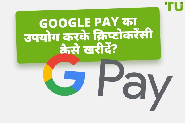 Google Pay के साथ क्रिप्टो खरीदने का सबसे अच्छा तरीका क्या है