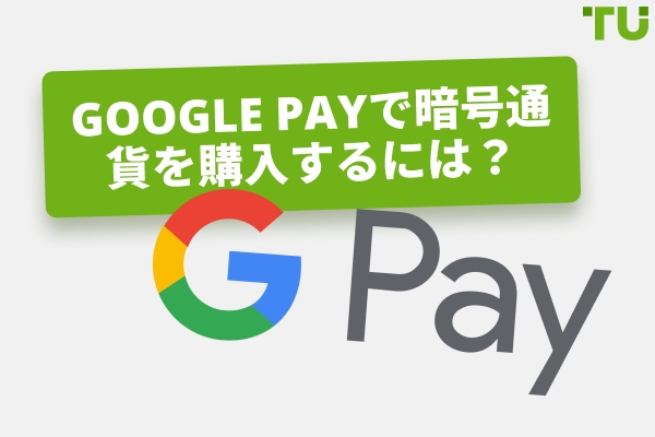 Google Payで暗号通貨を購入する最良の方法は何ですか