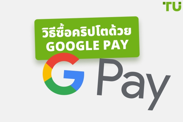 วิธีที่ดีที่สุดในการซื้อ Crypto ด้วย Google Pay คืออะไร