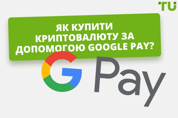 Який найкращий спосіб купити криптовалюту за допомогою Google Pay