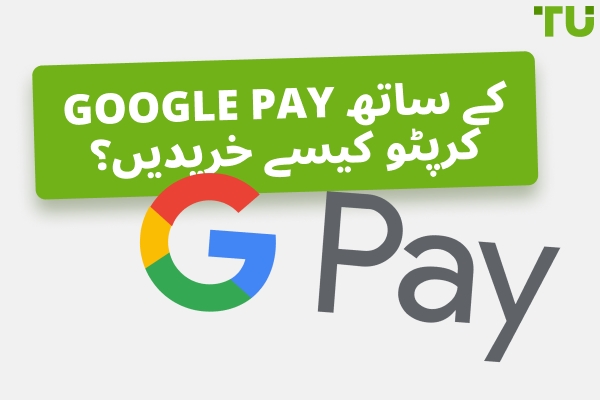 کریپٹو خریدنے کا بہترین طریقہ کیا ہے Google Pay کے ساتھ