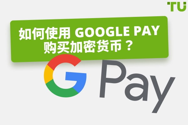 使用Google Pay购买加密货币的最佳方式是什么？