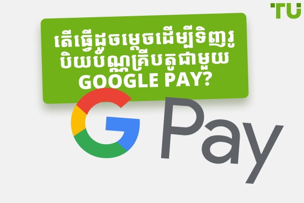 តើវិធីល្អបំផុតដើម្បីទិញរូបិយប័ណ្ណគ្រីបតូជាមួយ Google Pay គឺជាអ្វី?