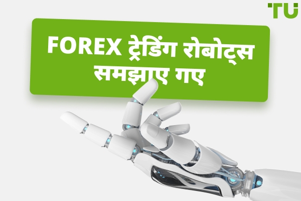 Forex ट्रेडिंग बॉट्स क्या हैं? क्या वे वास्तव में काम करते हैं?