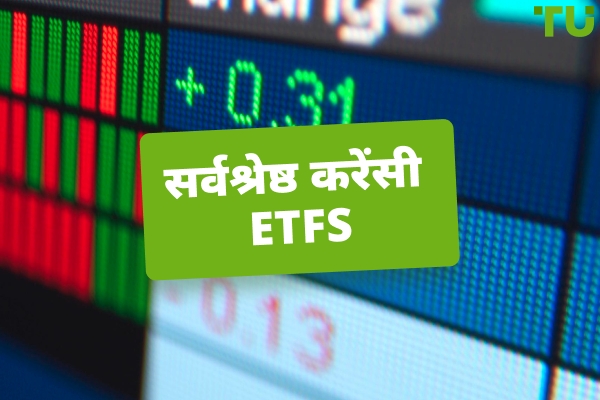 2026 में निवेश के लिए शीर्ष 6 Forex मुद्रा ETFs
