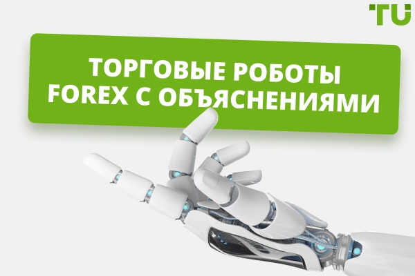 Что такое Forex торговые боты? Они действительно работают?